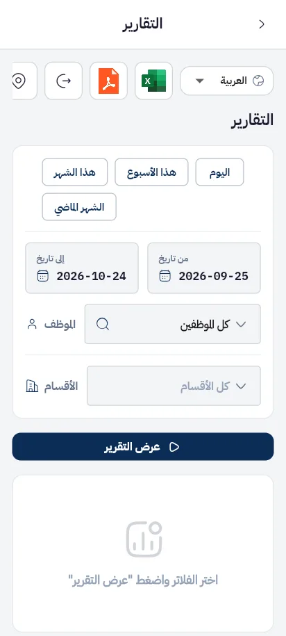 تقارير الحضور والوقت الإضافي في داوملي
