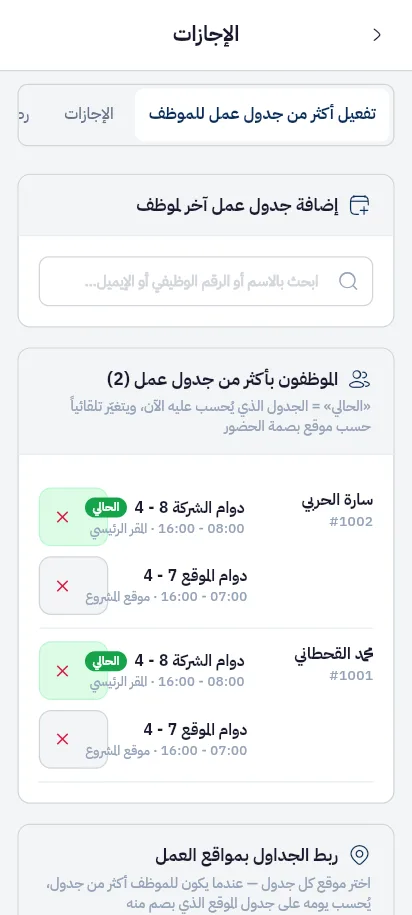 أكثر من جدول عمل للموظف في داوملي